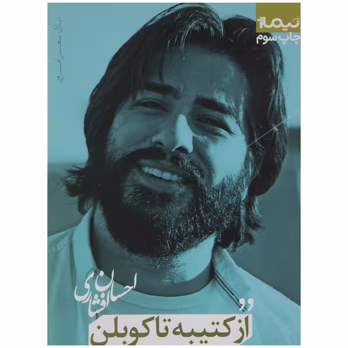 کتاب از کتیبه تا کوبلن اثر احسان افشاری