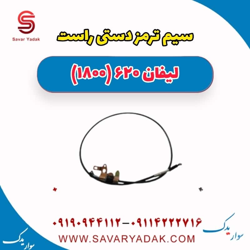 سیم ترمز دستی راست لیفان 620 موتور 1800