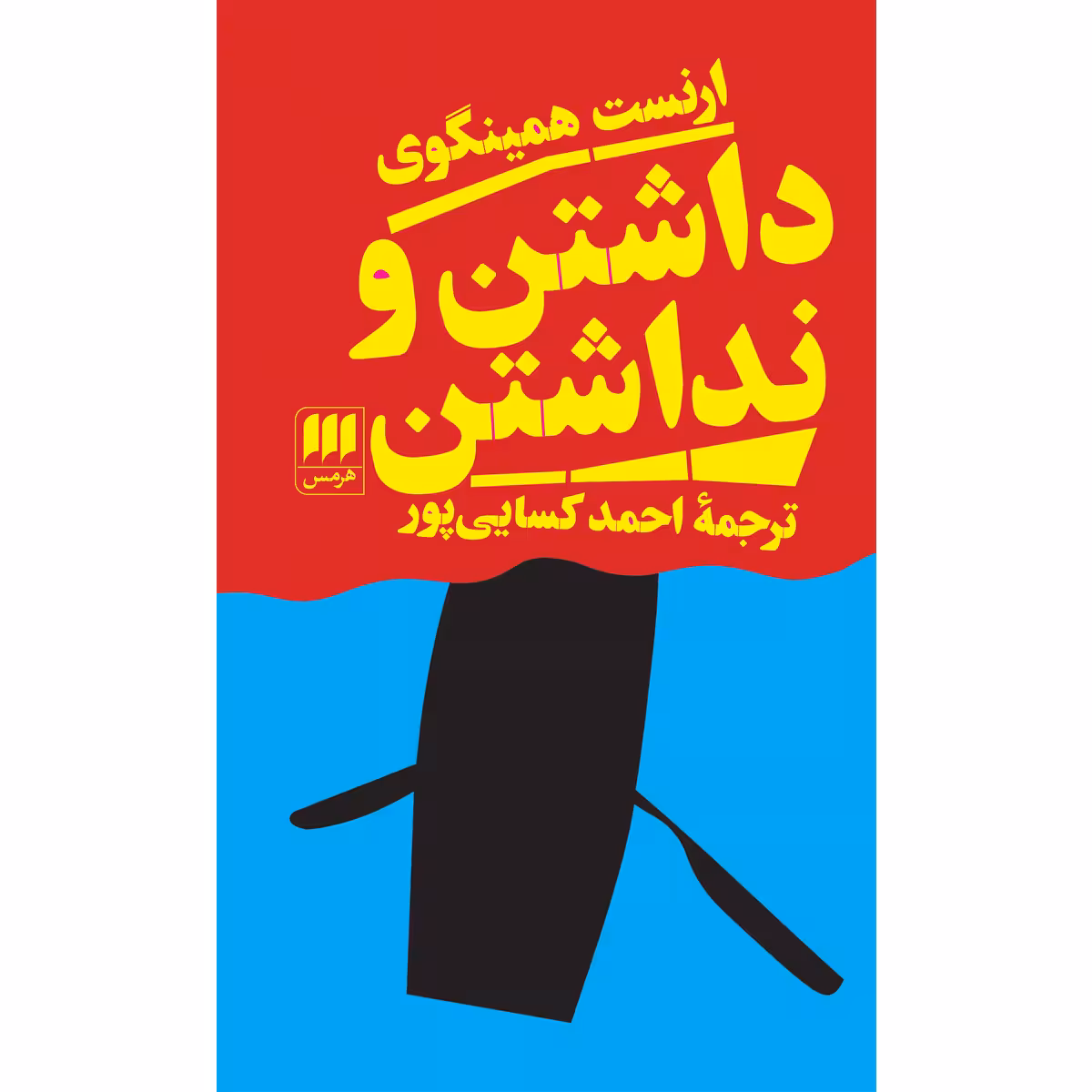 کتاب داشتن و نداشتن اثر ارنست همینگوی انتشارات هرمس