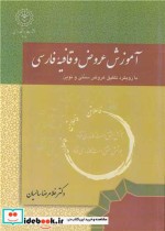 کتاب آموزش عروض و قافیه فارسی با رویکرد تلفیق عروض سنتی و نوین | ایده بوک