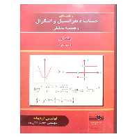 کتاب راهنمای حساب دیفرانسیل و انتگرال و هندسه تحلیلی اثر لوئیس لیتهلد نشر دانشگاهی فرهمند جلد 1
