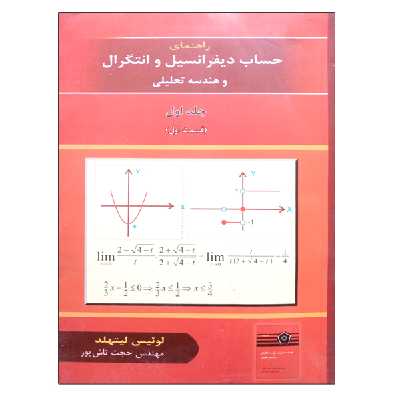کتاب راهنمای حساب دیفرانسیل و انتگرال و هندسه تحلیلی اثر لوئیس لیتهلد نشر دانشگاهی فرهمند جلد 1