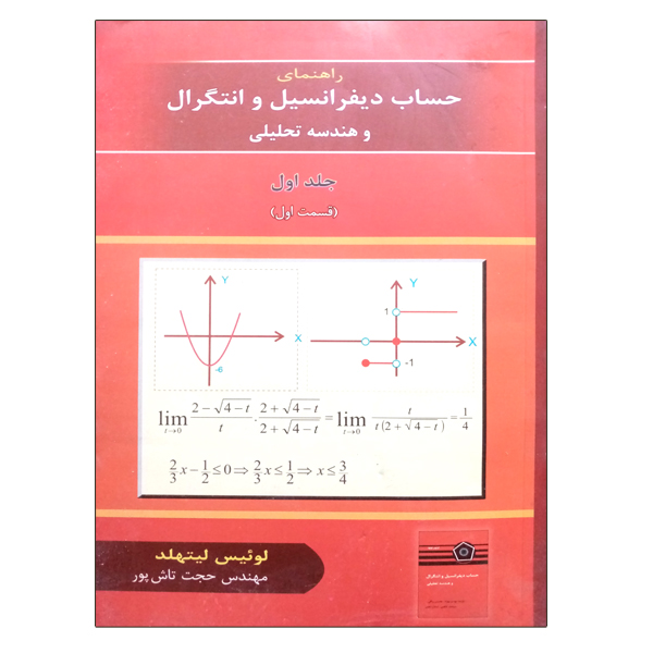 کتاب راهنمای حساب دیفرانسیل و انتگرال و هندسه تحلیلی اثر لوئیس لیتهلد نشر دانشگاهی فرهمند جلد 1