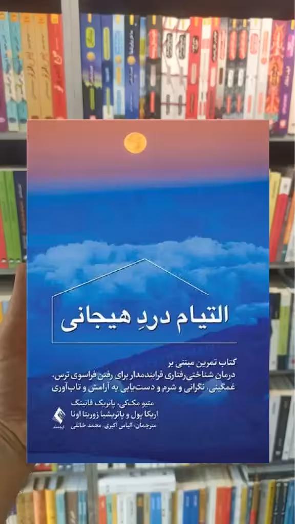 التیام درد هیجانی ارجمند - بانک کتاب ماندگار-قیمت-خرید-کتاب-کمک-درسی-کنکور-دانشگاهی