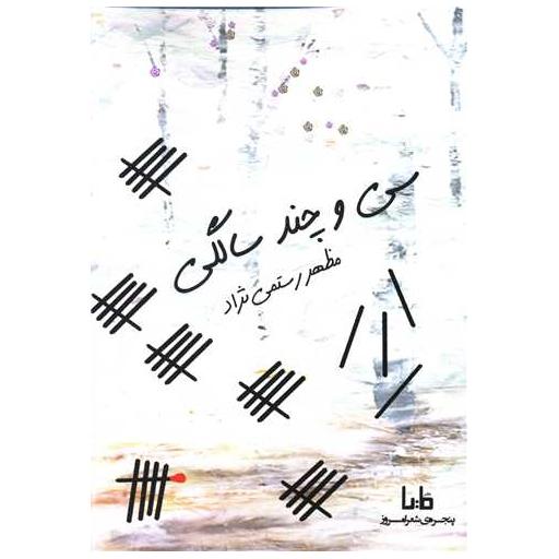کتاب سی و چند سالگی اثر مظهر رستمی نژاد