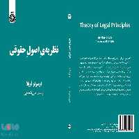 نظریه ی اصول حقوقی نشر سمت