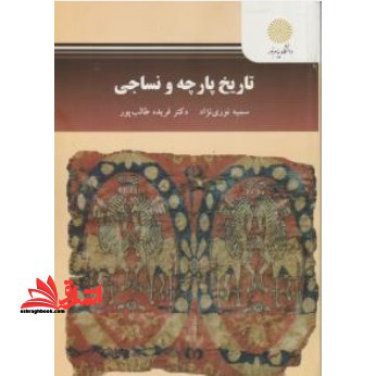 تاریخ پارچه و نساجی - فروشگاه کتاب اشراق