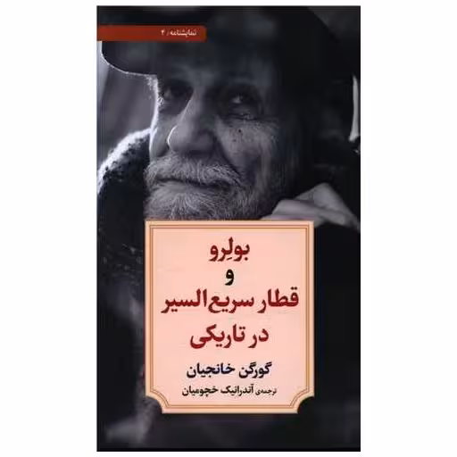 کتاب بولرو و قطار سریع السیر در تاریکی (4) اثر گورگنن خانجیان