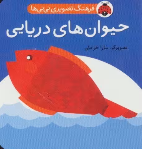 فرهنگ تصویری نی نی ها (حیوان های دریایی)،(2زبانه)