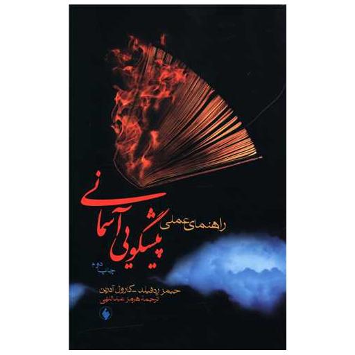 کتاب راهنمای عملی پیشگویی آسمانی اثر جیمز ردفیلد