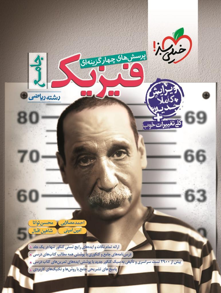 تست فیزیک جامع ریاضی خیلی سبز