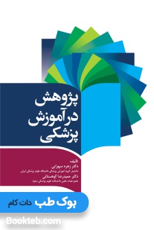 پژوهش در آموزش پزشکی