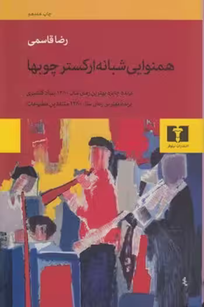 خرید کتاب همنوایی شبانه ارکستر چوبها — کتابسرای طه