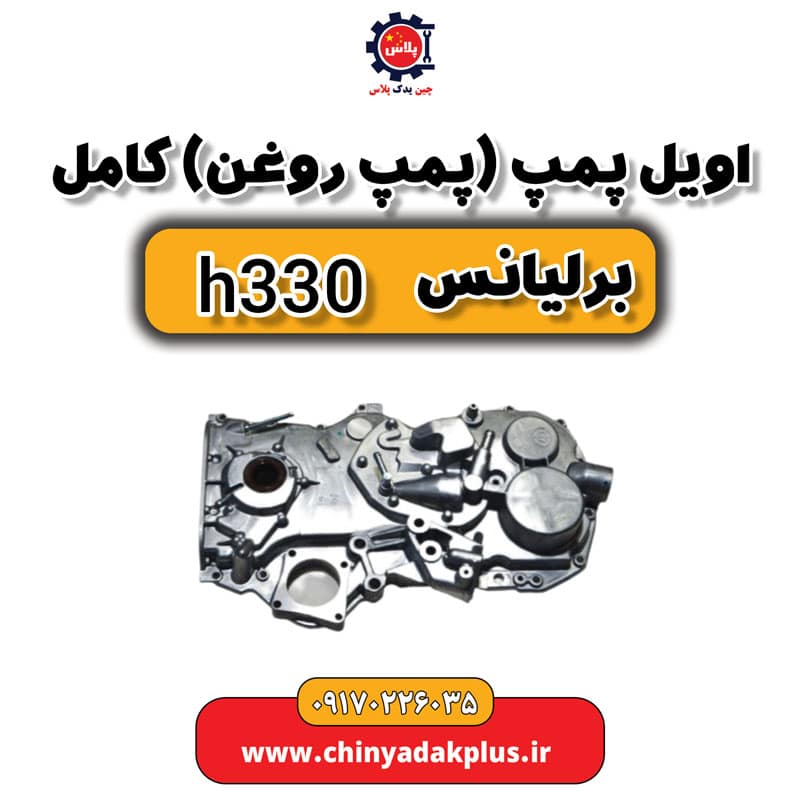 اویل پمپ یا پمپ روغن کامل برلیانس H330