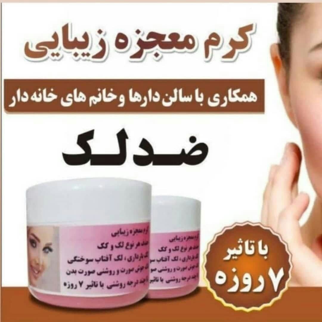 کرم ضد لک گیاهی