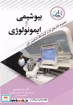 کتاب مجموعه کتاب های کار در آزمایشگاه تشخیص طبی بیوشیمی و ایمونولوژی | ایده بوک