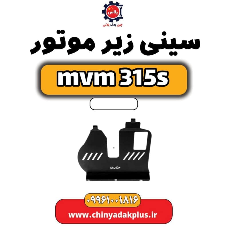 سینی زیر موتور ام وی ام 315 اس