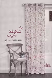 به:شکوفه سیب (شعر ما،مجموعه شعر116)