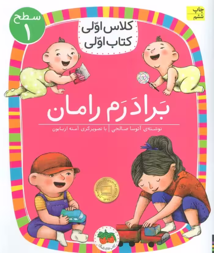 کلاس اولی،کتاب اولی:سطح 1 (برادرم رامان) - ناشربوک | خرید آنلاین کتاب