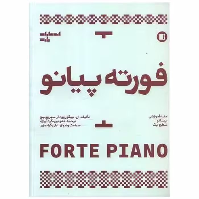 کتاب فورته پیانو (متد آموزش پیانو سطح یک) اثر ال پیگورووا ، آر سیروویچ