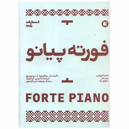 کتاب فورته پیانو (متد آموزش پیانو سطح یک) اثر ال پیگورووا ، آر سیروویچ