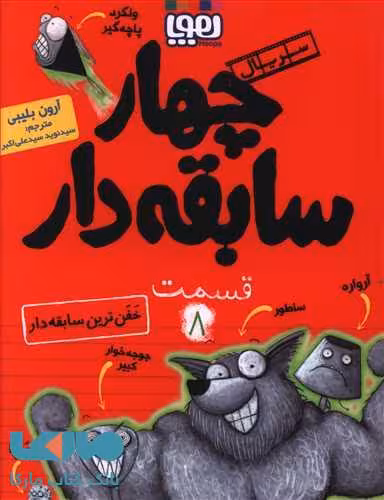 سریال چهار سابقه دار 8 (خفن ترین سابقه دار) هوپا