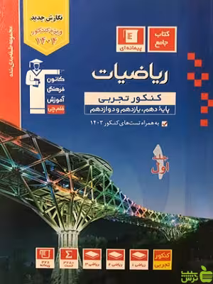 ریاضیات تجربی جامع جلد1 آبی قلم چی - سیب ترش - SibTorsh خرید با تخفیف ویژه