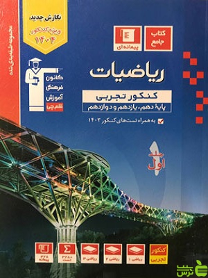 ریاضیات تجربی جامع جلد1 آبی قلم چی - سیب ترش - SibTorsh خرید با تخفیف ویژه