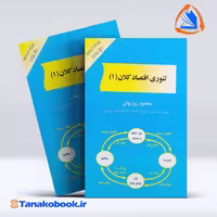 کتاب تئوری اقتصاد کلان جلد 1 محمود روزبهان | تاناکوبوک