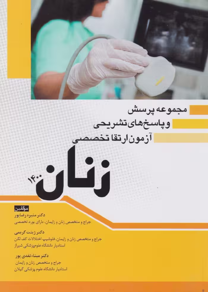 مجموعه پرسش و پاسخ های تشریحی آزمون ارتقاء تخصصی زنان 1400