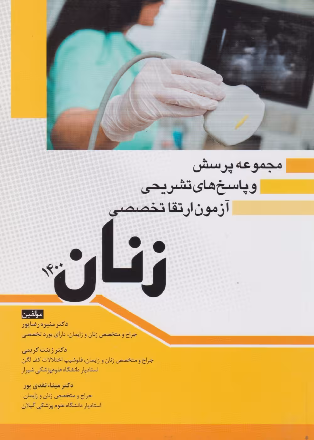 مجموعه پرسش و پاسخ های تشریحی آزمون ارتقاء تخصصی زنان 1400