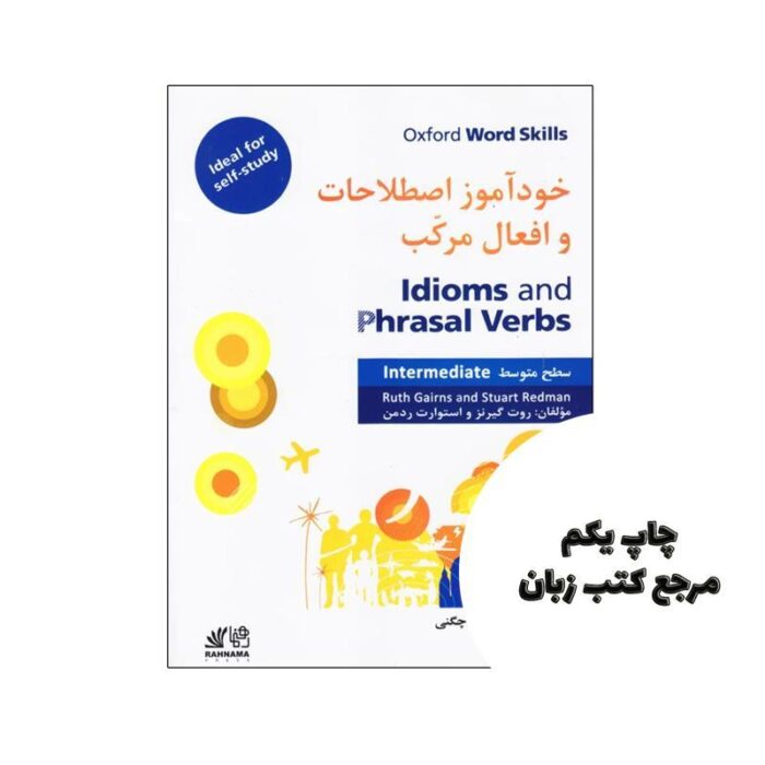 کتاب خودآموز اصطلاحات و افعال مرکب نویسنده روت گیرنز و استوارت ردمن
