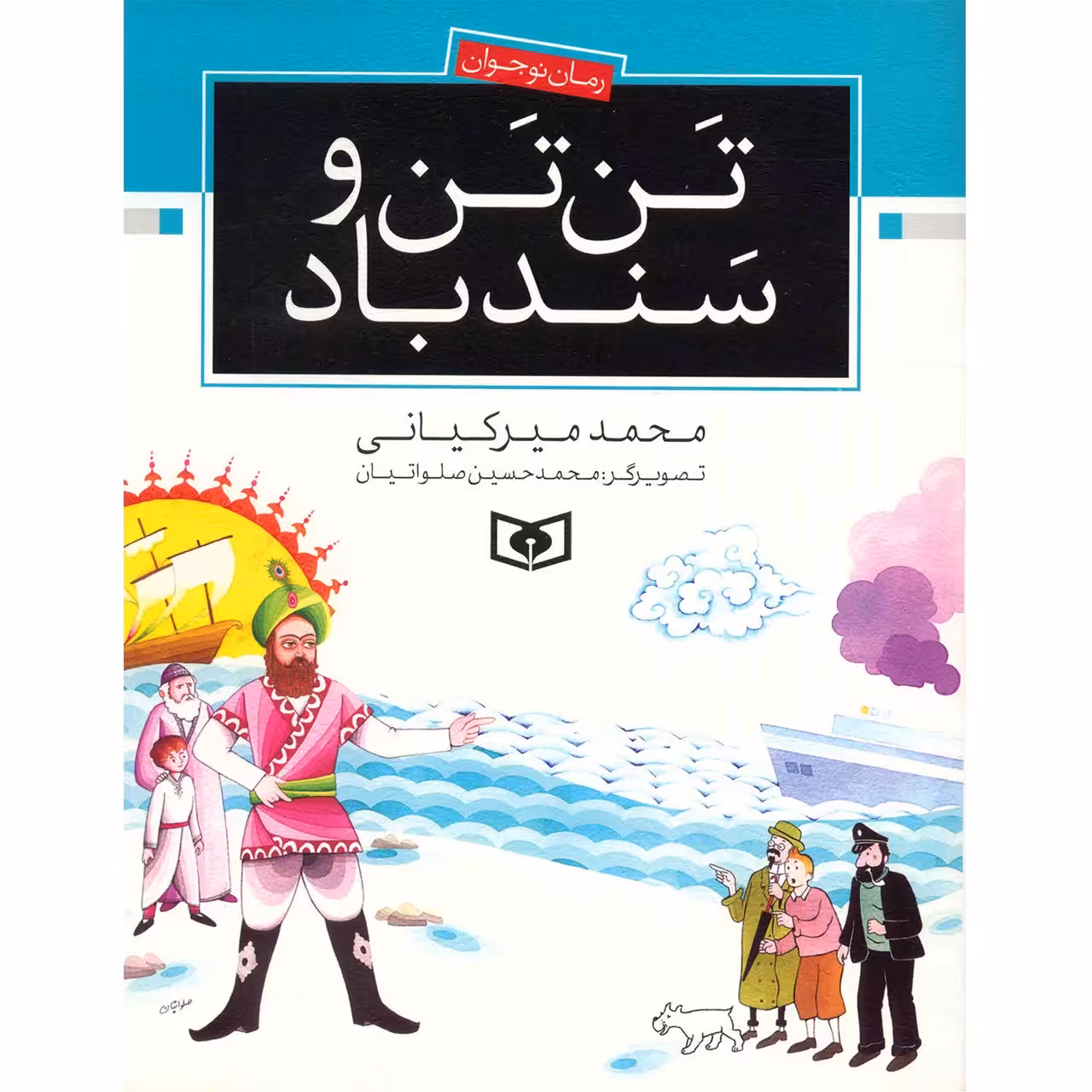 کتاب تن تن و سندباد اثر محمد میر کیانی