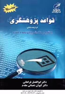 قواعد پژوهشگری در تربیت بدنی ( ابوالفضل فراهانی – کیوان شعبانی مقدم ) ویراست 2