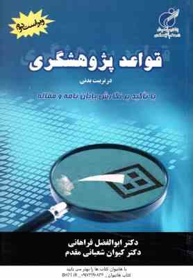 قواعد پژوهشگری در تربیت بدنی ( ابوالفضل فراهانی – کیوان شعبانی مقدم ) ویراست 2