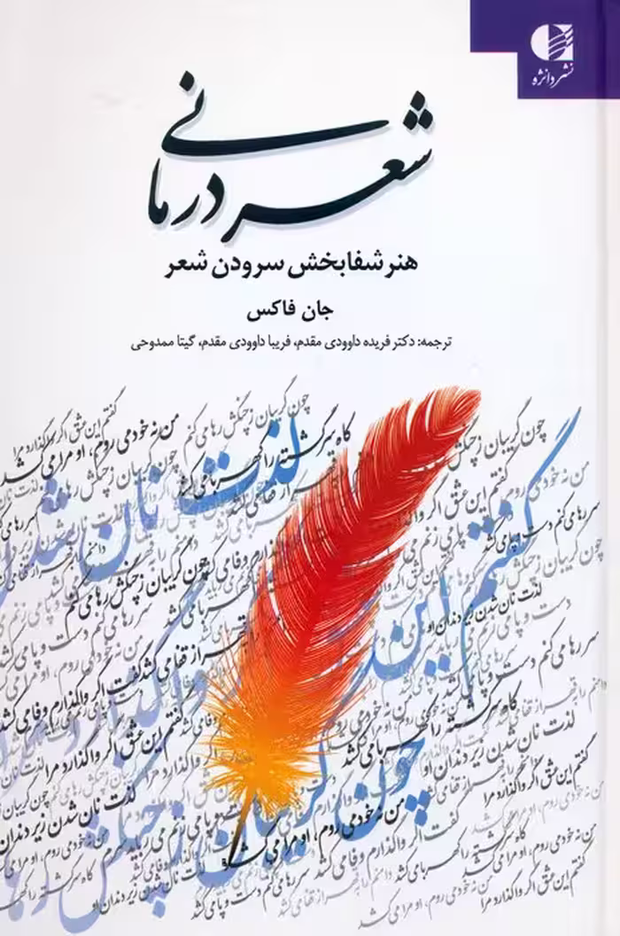 شعر درمانی (هنر شفابخش سرودن شعر) - ناشربوک | خرید آنلاین کتاب