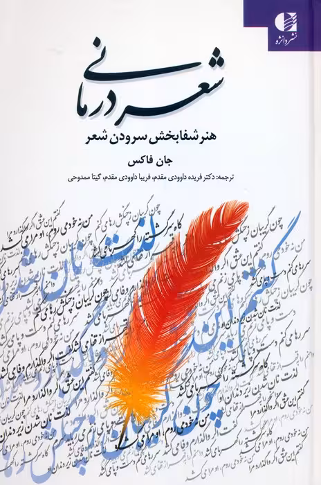 شعر درمانی (هنر شفابخش سرودن شعر) - ناشربوک | خرید آنلاین کتاب