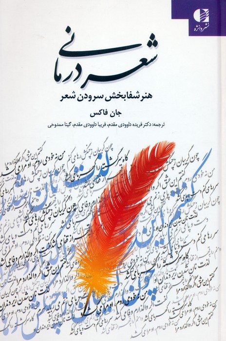 شعر درمانی (هنر شفابخش سرودن شعر) - ناشربوک | خرید آنلاین کتاب