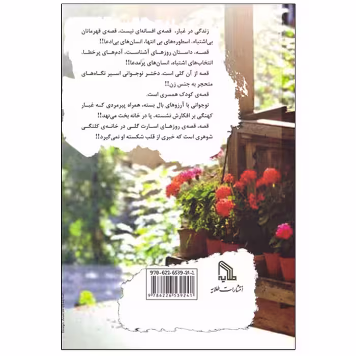 کتاب زندگی در غبار اثر لیلا اسکندریان انتشارات طلایه
