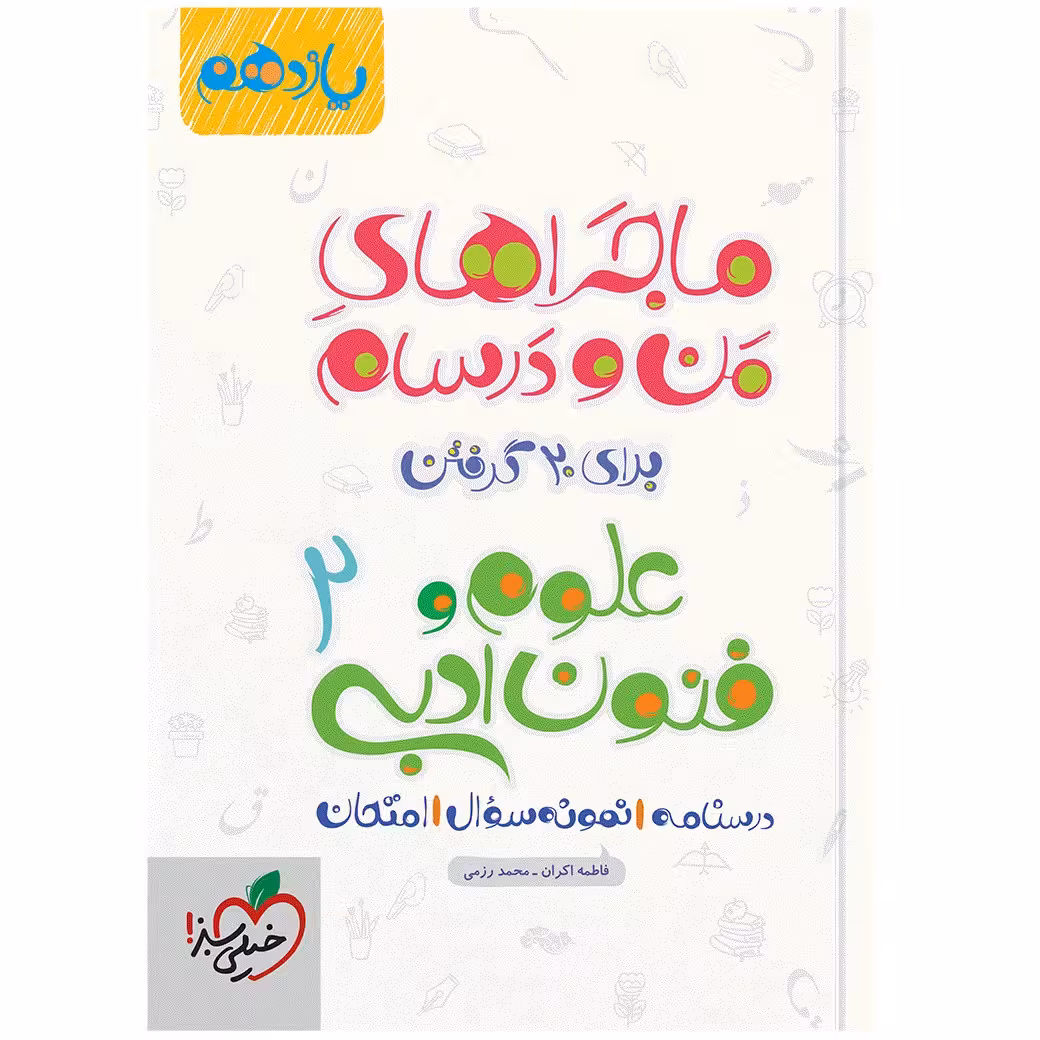 کتاب ماجرا علوم و فنون یازدهم اثر فاطمه اکران و محمد رزمی انتشارات خیلی سبز