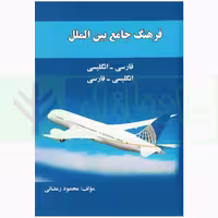 فرهنگ جامع بین الملل (فارسی-انگلیسی انگلیسی-فارسی)| رمضانی