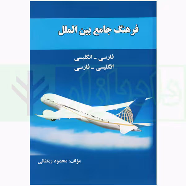 فرهنگ جامع بین الملل (فارسی-انگلیسی انگلیسی-فارسی)| رمضانی