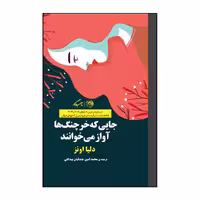 کتاب جایی که خرچنگ ها آواز میخوانند اثر دلیا اونز نشر روزگار 
