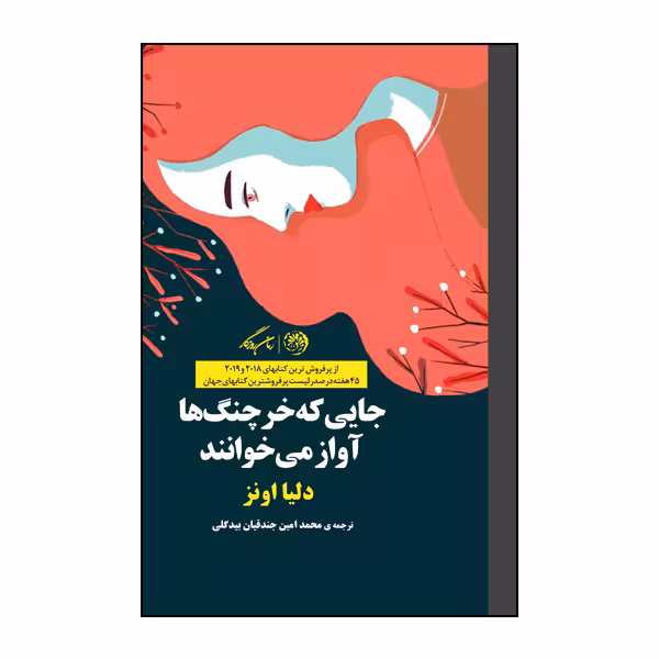 کتاب جایی که خرچنگ ها آواز میخوانند اثر دلیا اونز نشر روزگار 