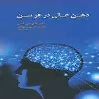 ذهن عالی در هر سن آسیم - بانک کتاب ماندگار-قیمت-خرید-کتاب-کمک-درسی-کنکور-دانشگاهی