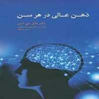 ذهن عالی در هر سن آسیم - بانک کتاب ماندگار-قیمت-خرید-کتاب-کمک-درسی-کنکور-دانشگاهی