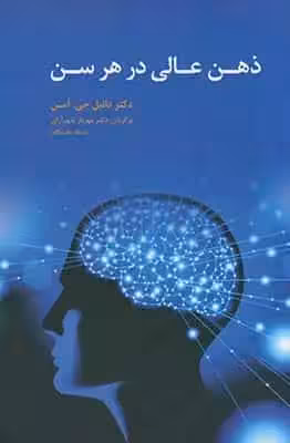 ذهن عالی در هر سن آسیم - بانک کتاب ماندگار-قیمت-خرید-کتاب-کمک-درسی-کنکور-دانشگاهی