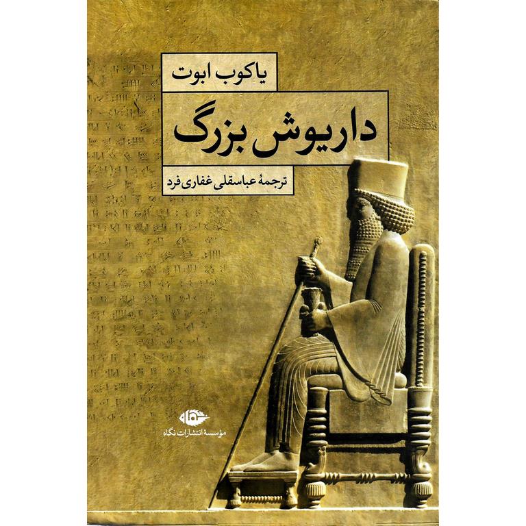 داریوش بزرگ
