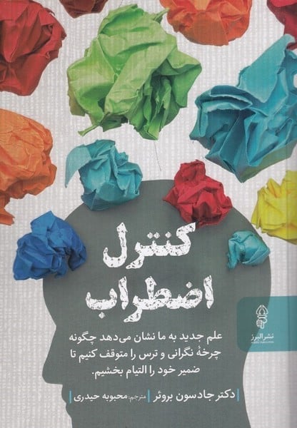کنترل اضطراب (علم جدید به ما نشان می دهد چگونه چرخه نگرانی و ترس را متوقف کنیم تا ضمیر خود را... - کتاب‌فروشی کوچه کتاب