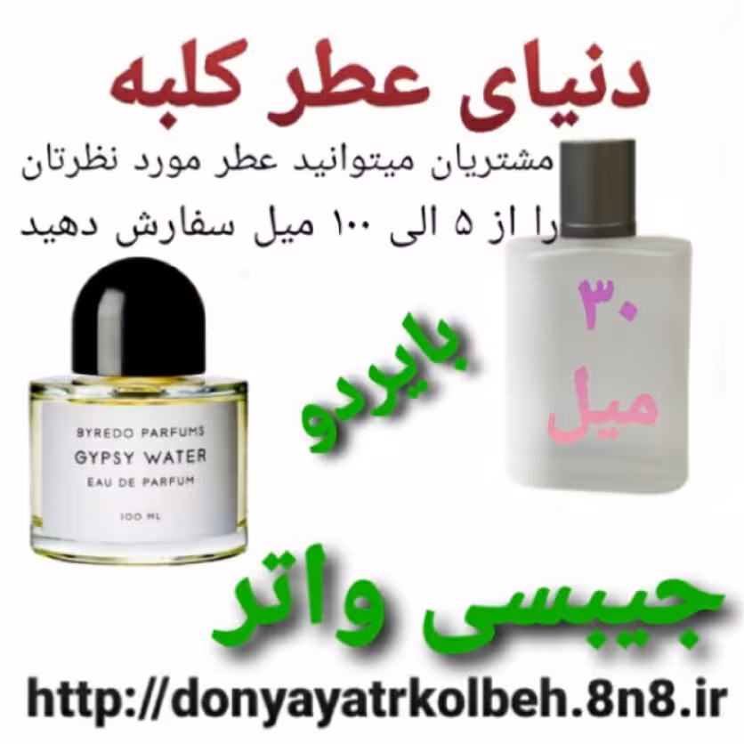 عطر  جیبسی واتر بایردو 30 میل